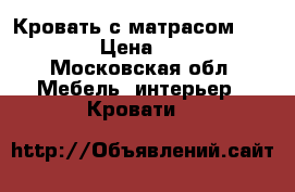 Кровать с матрасом (140×200) › Цена ­ 10 000 - Московская обл. Мебель, интерьер » Кровати   